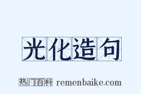 光化造句是什么意思的图片